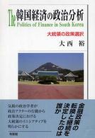 韓国経済の政治分析 - 大統領の政策選択
