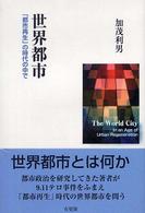 世界都市 - 「都市再生」の時代の中で