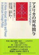 アメリカの対外関与―アイデンティティとパワー