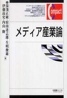 有斐閣コンパクト<br> メディア産業論