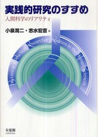 実践的研究のすすめ - 人間科学のリアリティ