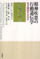 精神疾患の行動遺伝学 - 何が遺伝するのか