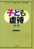 子ども虐待 - 子どもへの最大の人権侵害 （新版）