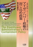 アイゼンハワー政権の封じ込め政策―ソ連の脅威、ミサイル・ギャップ論争と東西交流