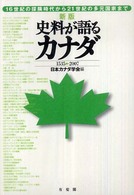 史料が語るカナダ - １５３５－２００７ （新版）