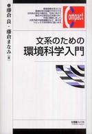 文系のための環境科学入門 有斐閣コンパクト