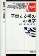 子育て支援の心理学 - 家庭・園・地域で育てる 有斐閣コンパクト