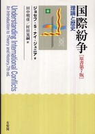国際紛争 - 理論と歴史 （原書第７版）