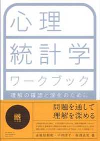 心理統計学ワークブック - 理解の確認と深化のために