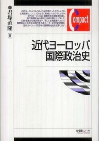 有斐閣コンパクト<br> 近代ヨーロッパ国際政治史