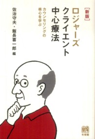 ロジャーズクライエント中心療法―カウンセリングの核心を学ぶ （新版）