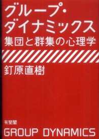 グループ・ダイナミックス―集団と群集の心理学