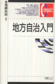 地方自治入門 有斐閣コンパクト