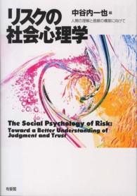 リスクの社会心理学 - 人間の理解と信頼の構築に向けて