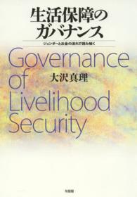 生活保障のガバナンス - ジェンダーとお金の流れで読み解く