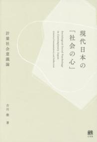 現代日本の「社会の心」 - 計量社会意識論