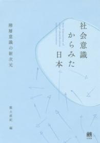 社会意識からみた日本 - 階層意識の新次元