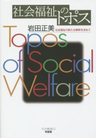 社会福祉のトポス - 社会福祉の新たな解釈を求めて