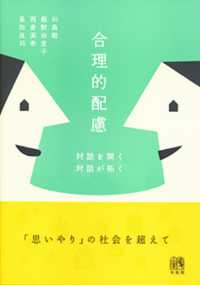 合理的配慮 - 対話を開く対話が拓く