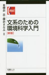 文系のための環境科学入門 有斐閣コンパクト （新版）