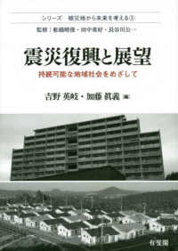 シリーズ被災地から未来を考える<br> 震災復興と展望―持続可能な地域社会をめざして