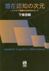 潜在認知の次元―しなやかで頑健な社会をめざして