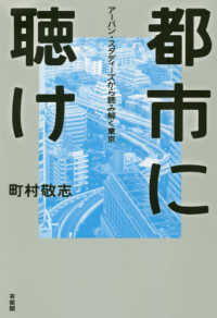 都市に聴け - アーバン・スタディーズから読み解く東京