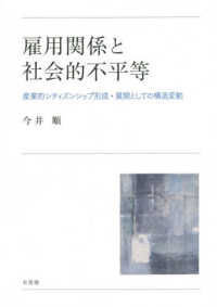 雇用関係と社会的不平等 - 産業的シティズンシップ形成・展開としての構造変動