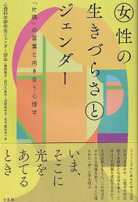 女性の生きづらさとジェンダー - 「片隅」の言葉と向き合う心理学