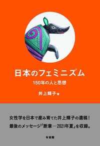 日本のフェミニズム―１５０年の人と思想