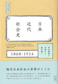 日本近代社会史 - 社会集団と市場から読み解く　１８６８－１９１４