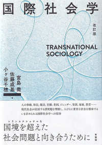 国際社会学 （改訂版）