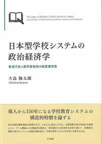 日本型学校システムの政治経済学 - 教員不足と教科書依存の制度補完性