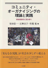 コミュニティ・オーガナイジングの理論と実践 - 領域横断的に読み解く