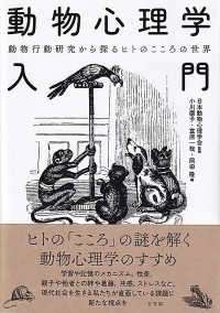 動物心理学入門―動物行動研究から探るヒトのこころの世界