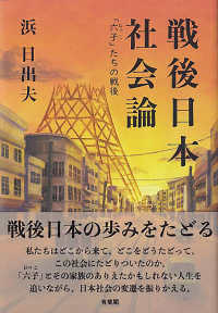 戦後日本社会論 - 「六子」たちの戦後