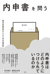 内申書を問う - 教育評価研究からみた内申書問題 単行本