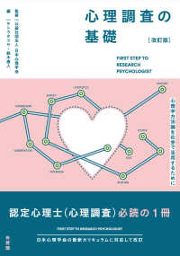 心理調査の基礎〔改訂版〕 単行本