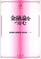 金融論をつかむ Ｔｅｘｔｂｏｏｋｓ　ｔｓｕｋａｍｕ