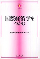 国際経済学をつかむ Ｔｅｘｔｂｏｏｋｓ　ｔｓｕｋａｍｕ