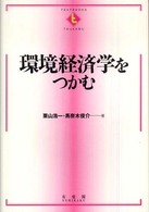 環境経済学をつかむ Ｔｅｘｔｂｏｏｋｓ　ｔｓｕｋａｍｕ