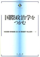 Ｔｅｘｔｂｏｏｋｓ　ｔｓｕｋａｍｕ<br> 国際政治学をつかむ