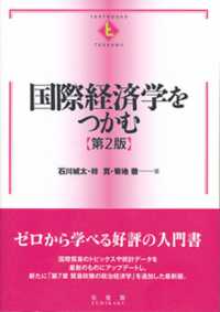 国際経済学をつかむ Ｔｅｘｔｂｏｏｋｓ　ｔｓｕｋａｍｕ （第２版）