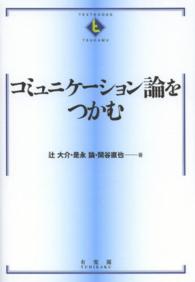 コミュニケーション論をつかむ Ｔｅｘｔｂｏｏｋｓ　ｔｓｕｋａｍｕ