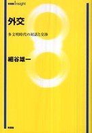 有斐閣ｉｎｓｉｇｈｔ<br> 外交―多文明時代の対話と交渉