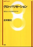 グローバリゼーション - 現代はいかなる時代なのか 有斐閣ｉｎｓｉｇｈｔ