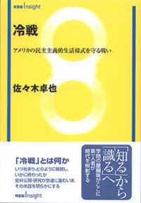 冷戦 - アメリカの民主主義的生活様式を守る戦い 有斐閣ｉｎｓｉｇｈｔ