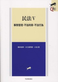 民法 〈５〉 事務管理・不当利得・不法行為 橋本佳幸 ＬＥＧＡＬ　ＱＵＥＳＴ