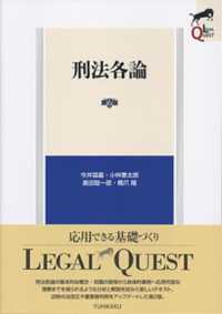 Ｌｅｇａｌ　ｑｕｅｓｔ<br> 刑法各論 （第２版）