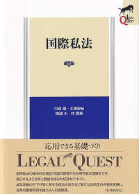 ＬＥＧＡＬ　ＱＵＥＳＴ<br> 国際私法 （第３版）